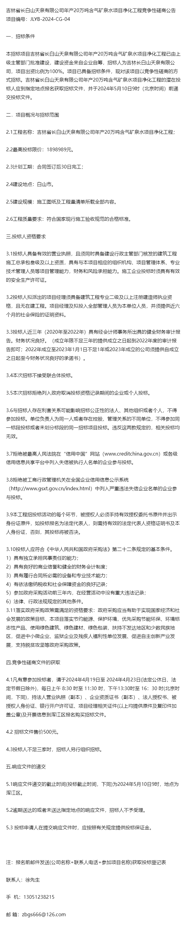 关于2024吉林省长白山天泉有限公司年产20万吨含气矿泉水项目