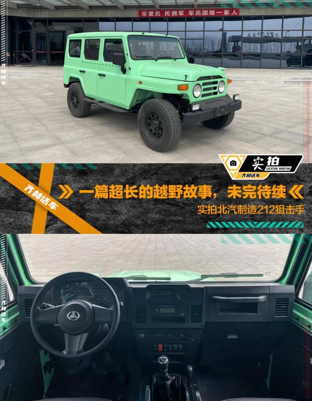 作为一名北京孩子,加上住在老北汽制造厂遗址附近,笔者从小就对212这