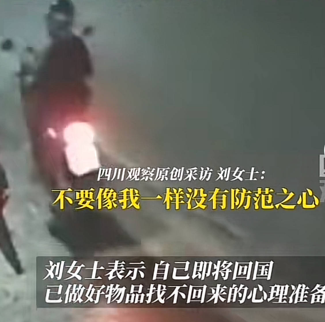 女子泰国旅游遇飞车贼抢劫，包和11万泰铢被抢，当事人：外出旅游穿朴素点