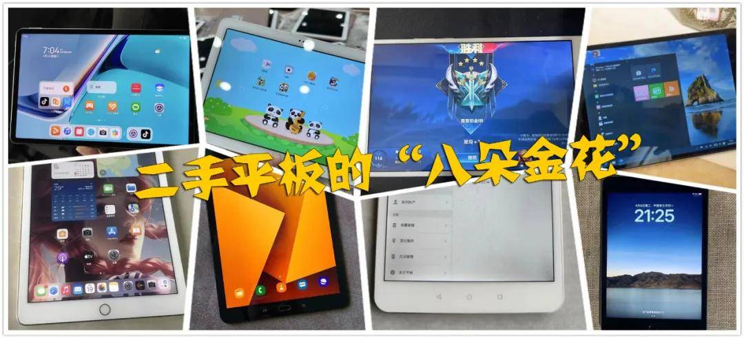 二手平板的八朵金花从100到1000全都有性价比绝了