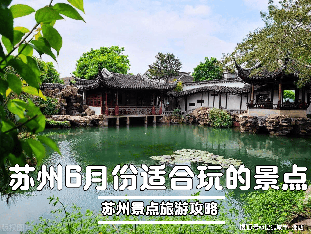 苏州6月份适合玩的景点苏州景点旅游攻略建议保存收藏