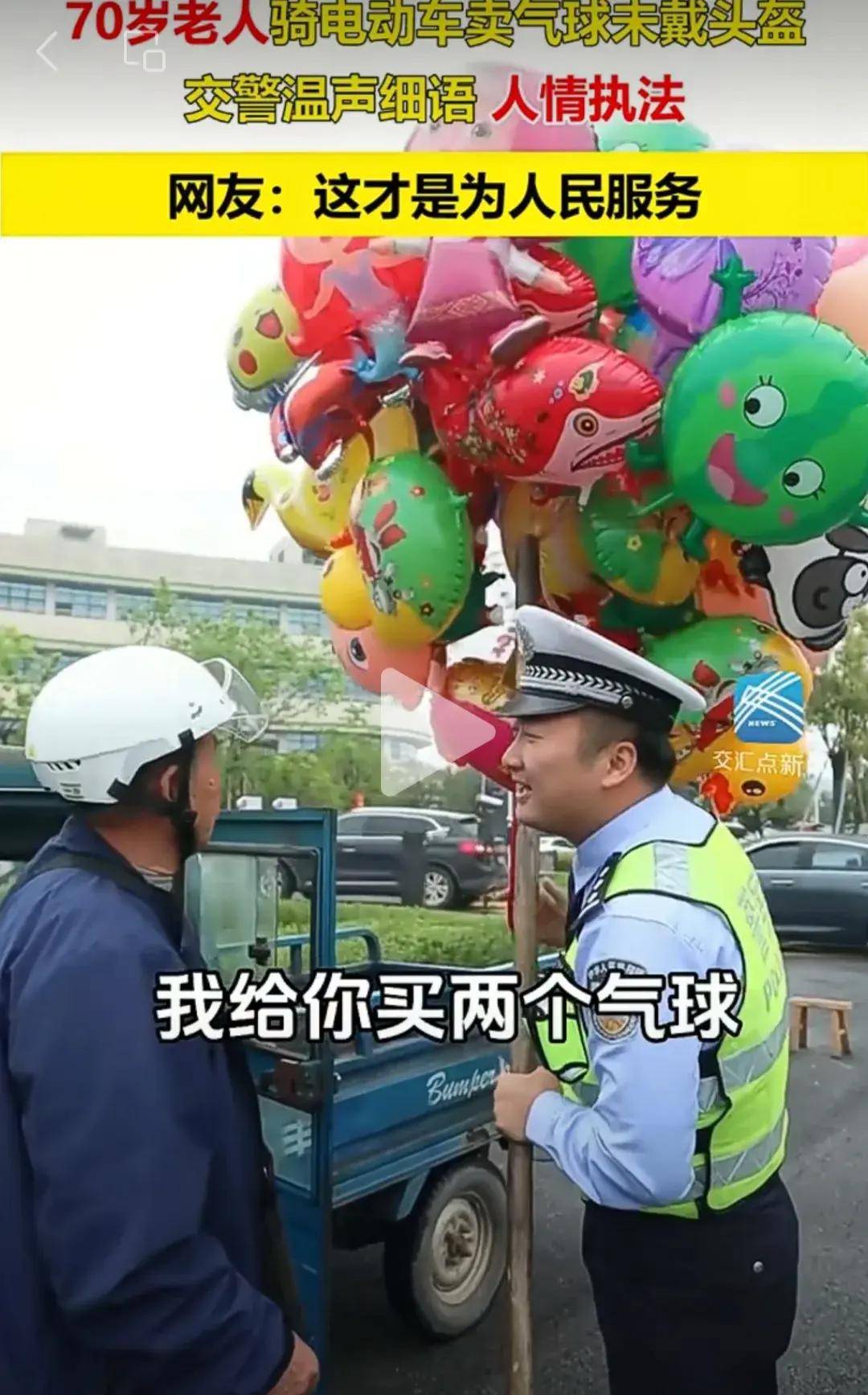 江西上分了,70岁老人骑电动车卖气球未戴头盔,交警人性化执法