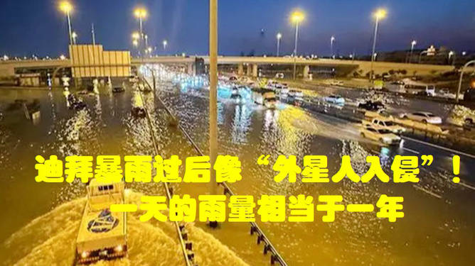 暴雨过后像"外星人入侵" 迪拜交通仍未完全恢复