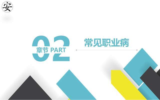 【ppt】2024年《职业病防治法》宣传周-职业健康及防护知识培训(55页)