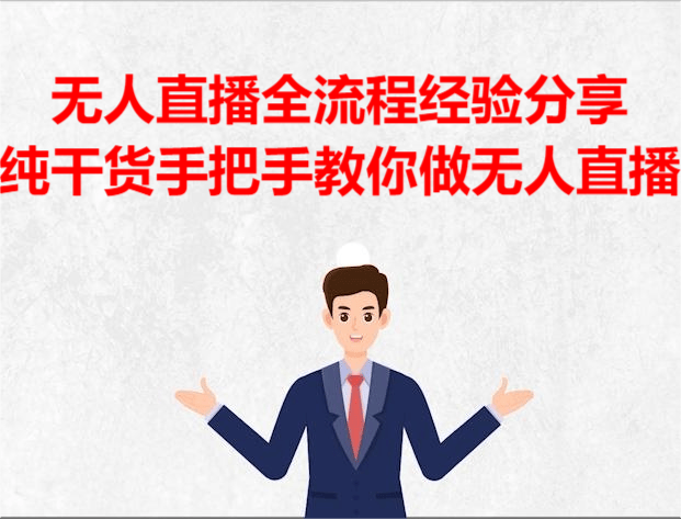 纯干货分享——浅谈自己做无人直播的全流程经验