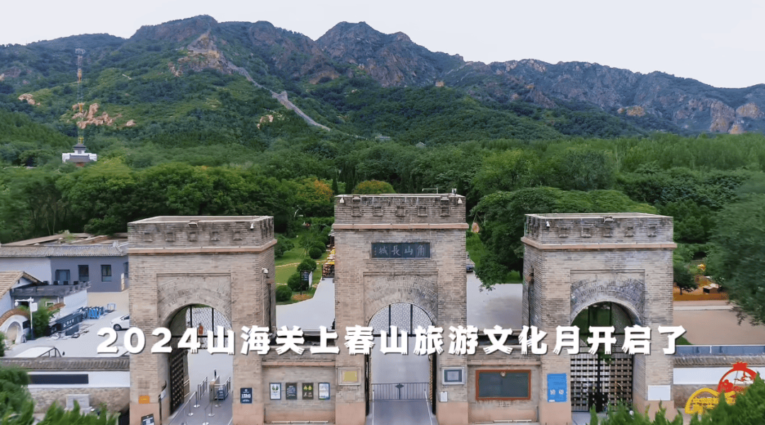 春趣角山·上春山——2024山海关旅游文化月活动开启_长城_时间_内容