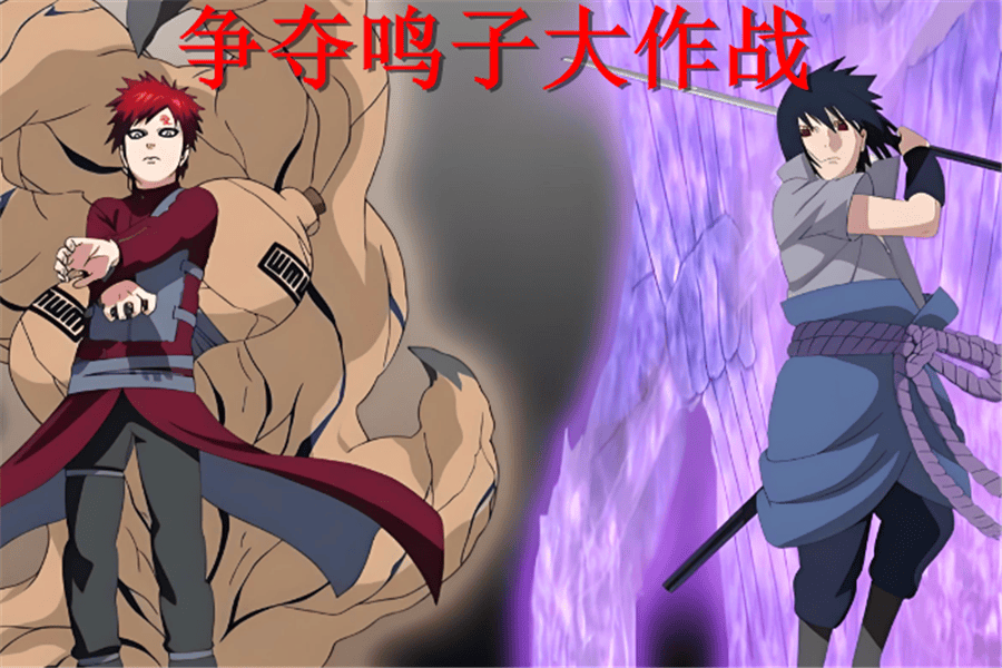 我爱罗_宇智波佐助_研究