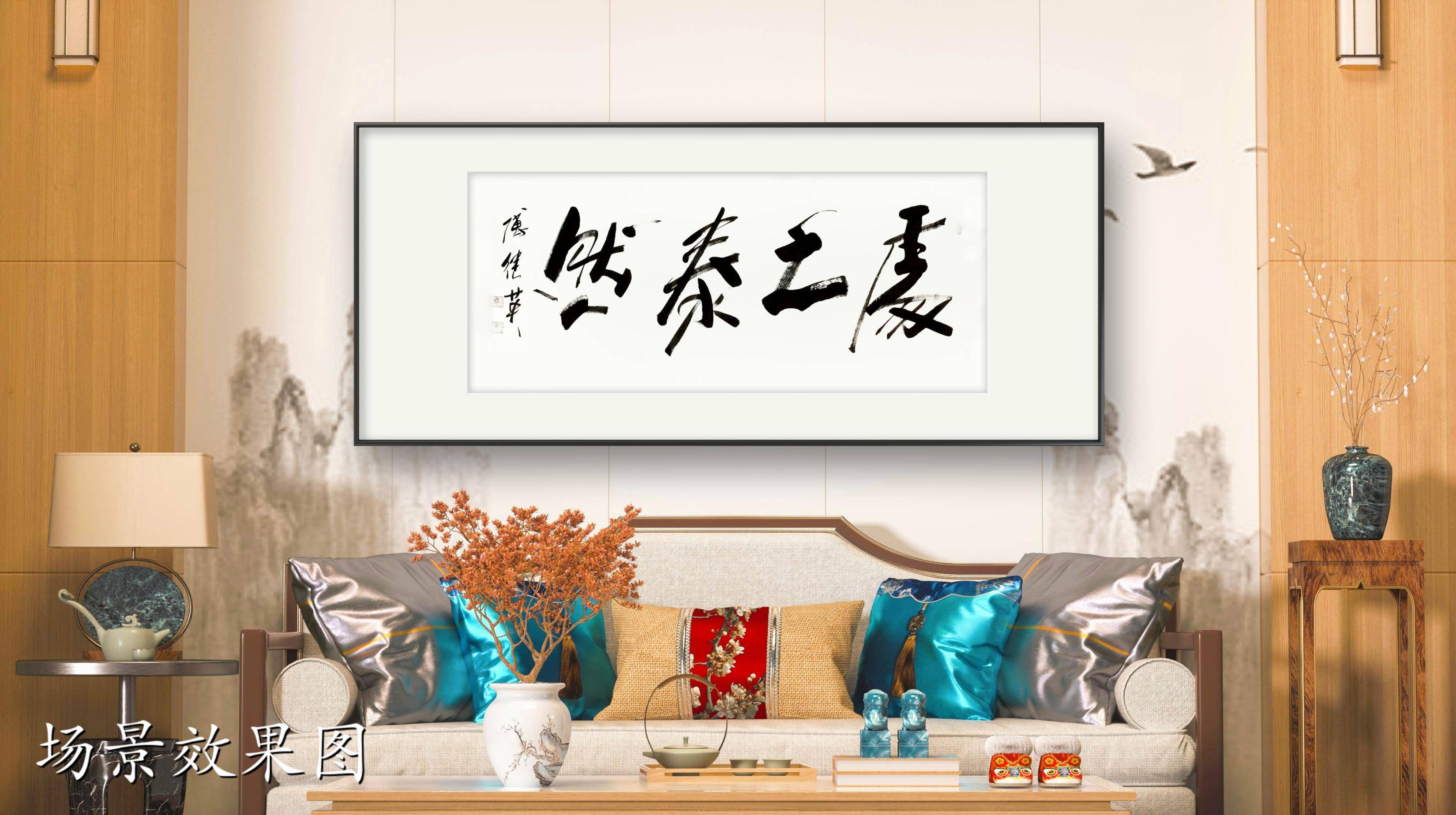 客厅书房字画傅继英书法作品《处之泰然》泰然处之,从容生活_搜狐网