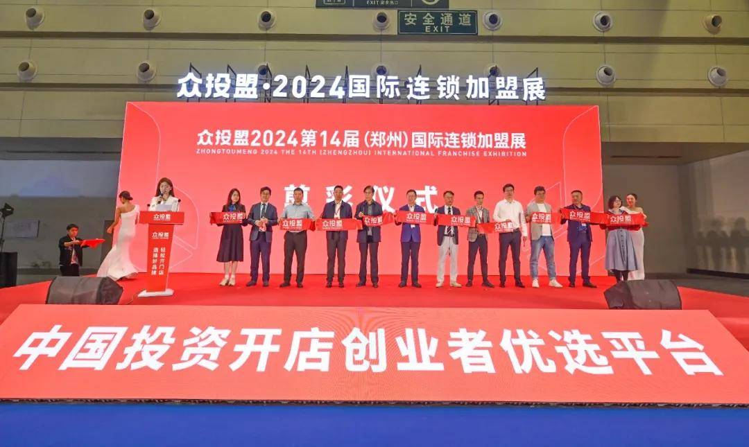 众投盟2024第十四届郑州国际连锁加盟展成功举办!