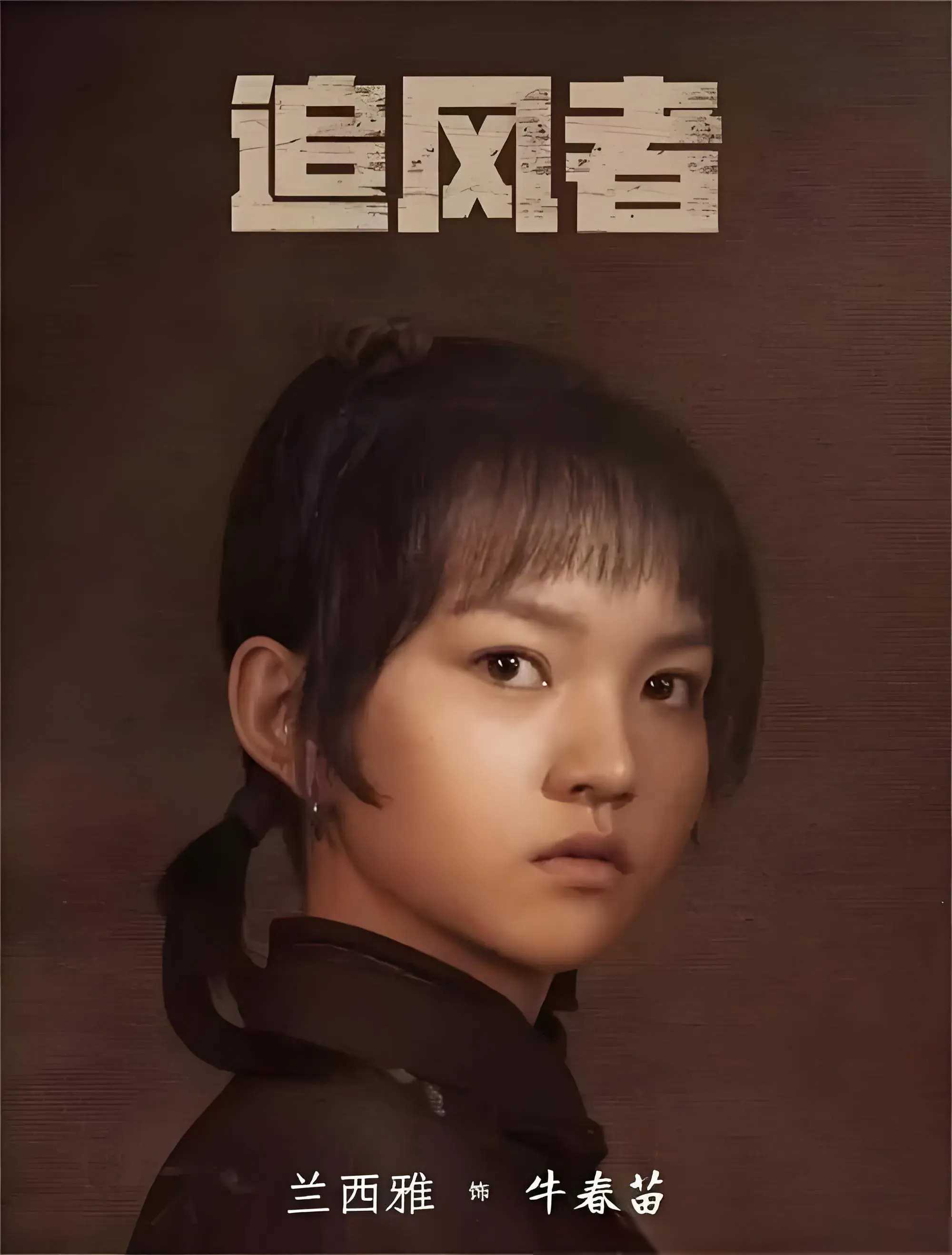 灵动追风:牛春苗(兰西雅)影歌双绝的魅力人生