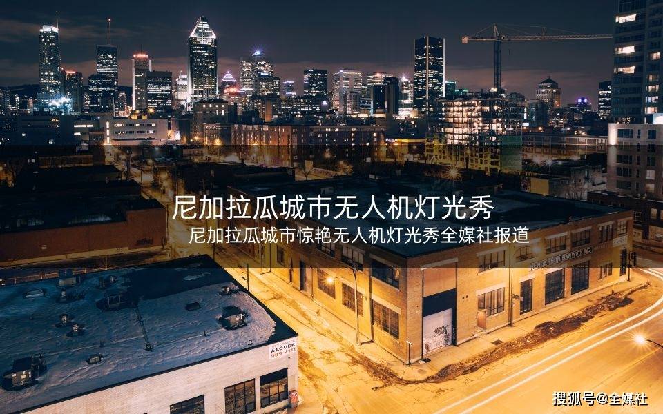 尼加拉瓜城市惊艳无人机灯光秀全媒社报道_活动_游客_旅游者