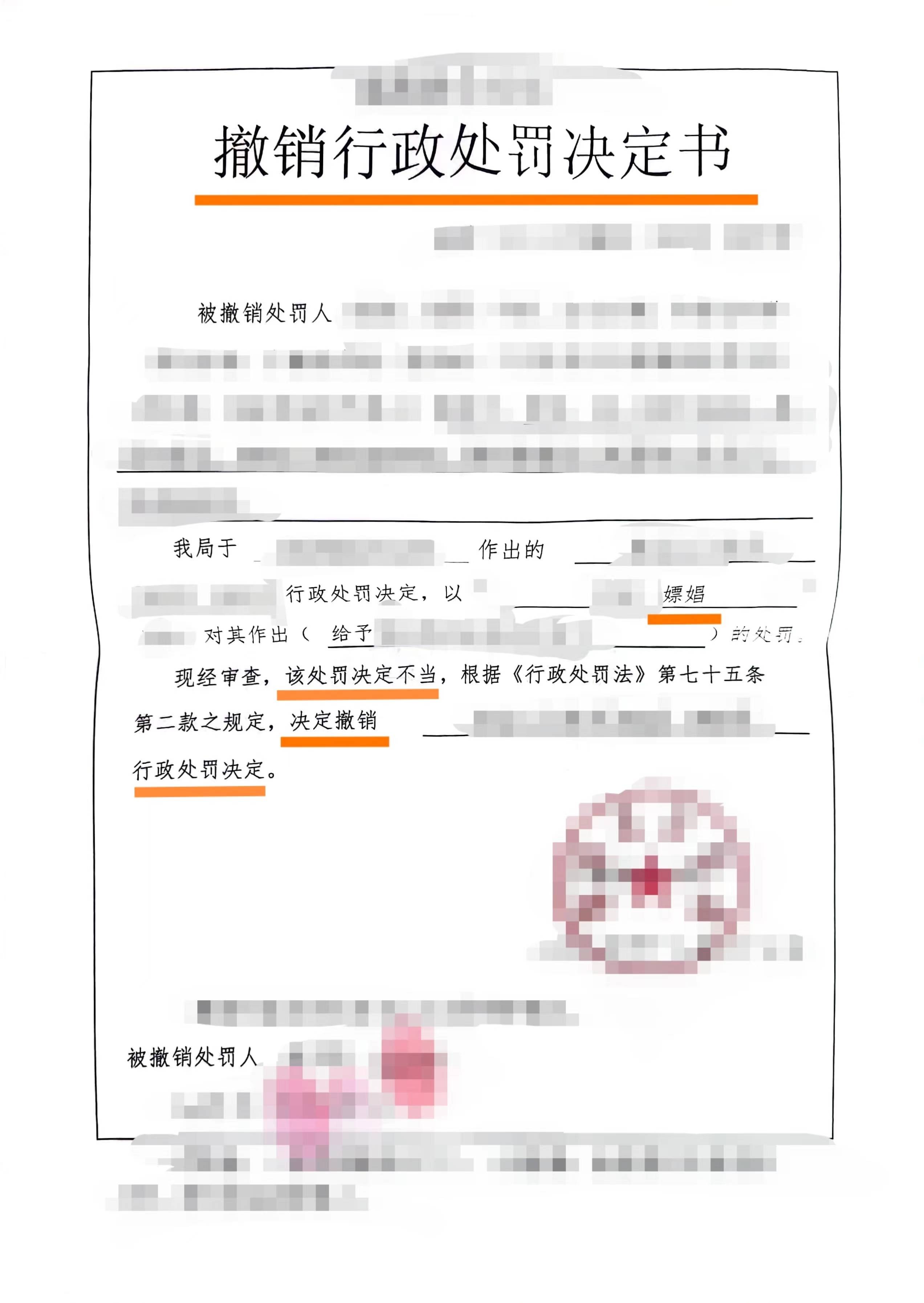 原告撤诉案例六:行政处罚决定书撤销行政处罚决定书——办案机关自行