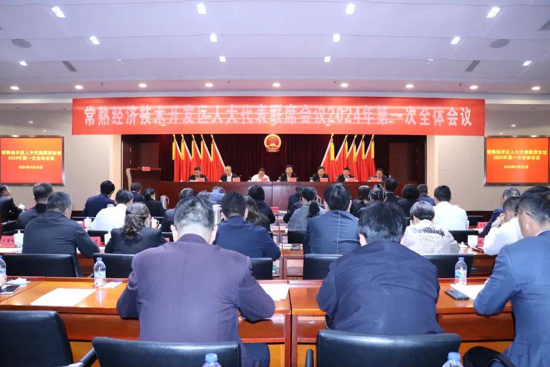 常熟经开区人大代表联席会议召开第一次全体会议