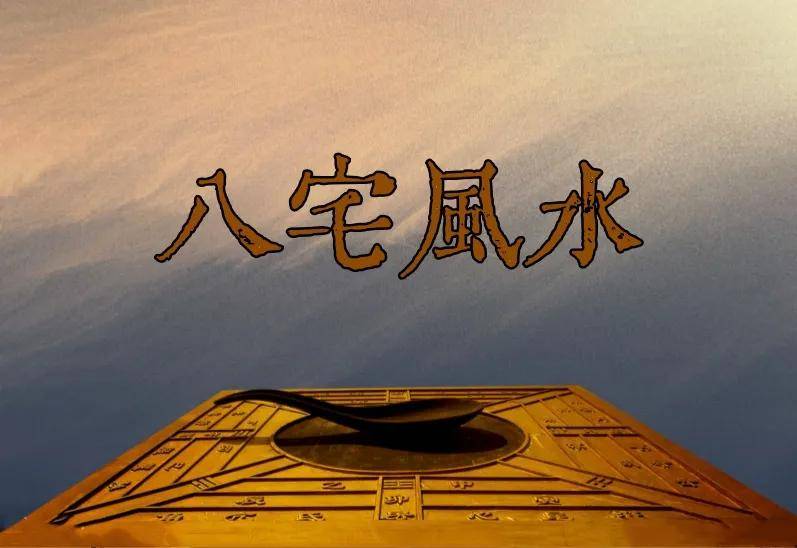 八宅风水:如何用大游年歌,来判断阳宅八方之吉凶?