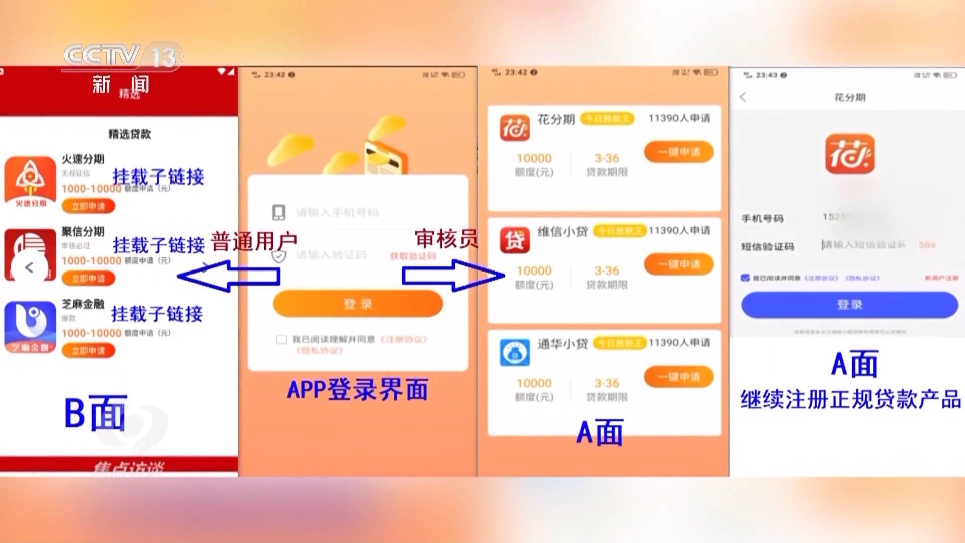 焦点访谈丨警惕手机里的"李鬼" 遇到这种app赶紧删