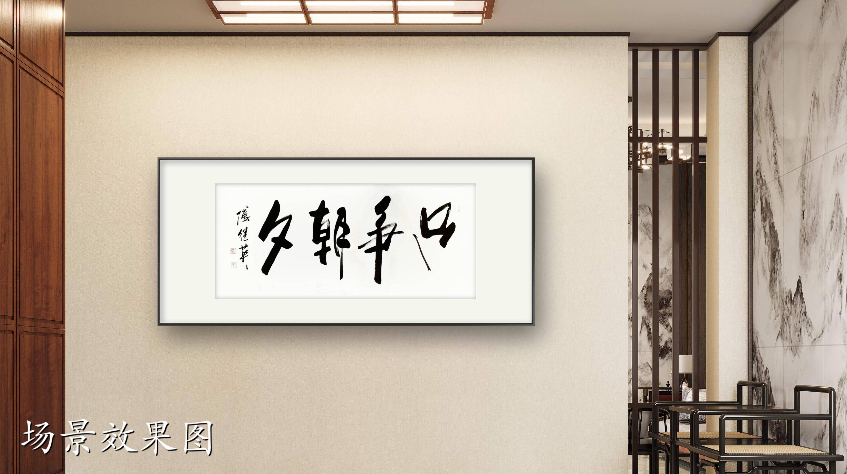 办公室客厅字画傅继英书法作品《只争朝夕》把握当下,不懈追求_搜狐网