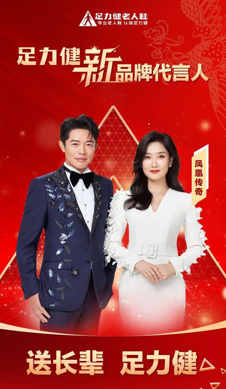 官宣!凤凰传奇代言足力健