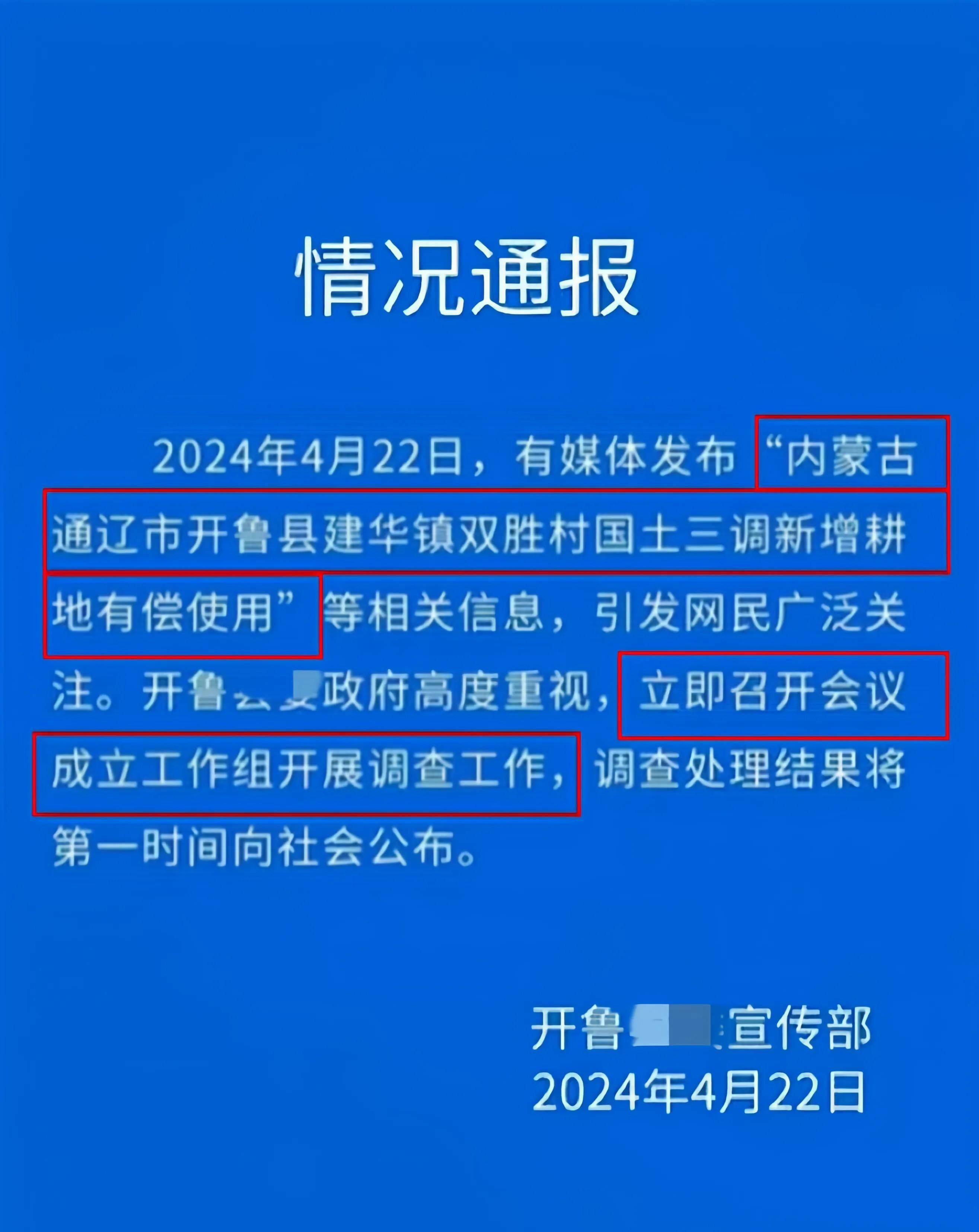 事态再升级!开鲁县承包地后续:政府通报,纪委介入,果然有情况