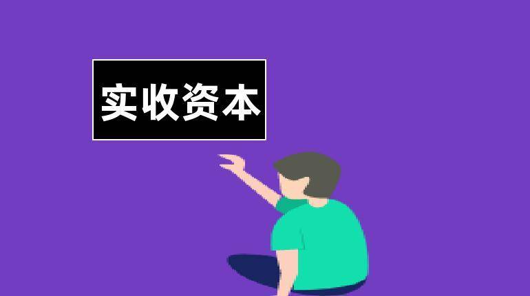 实收资本的会计处理