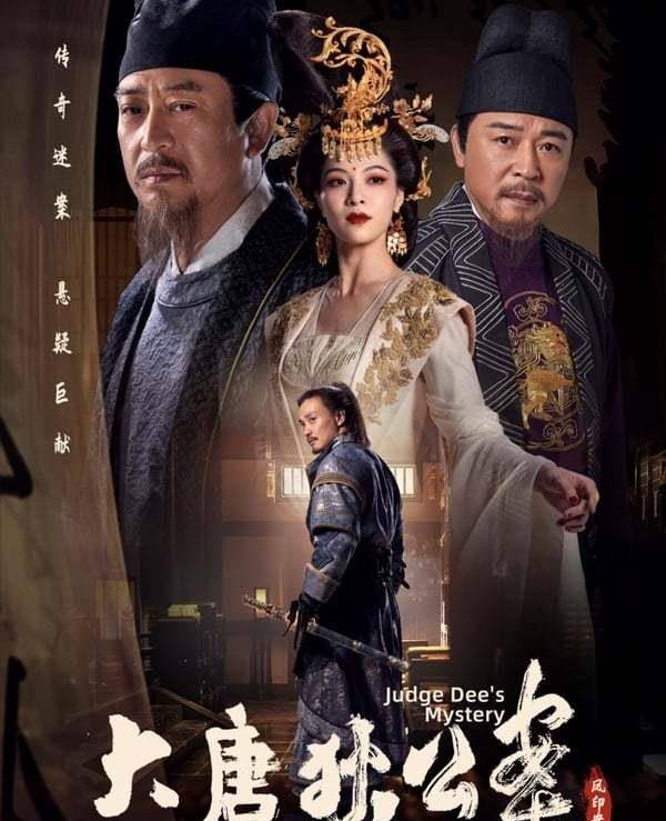 通天狄仁杰剧照_大唐狄公案剧情详解_周一围狄仁杰演技评价