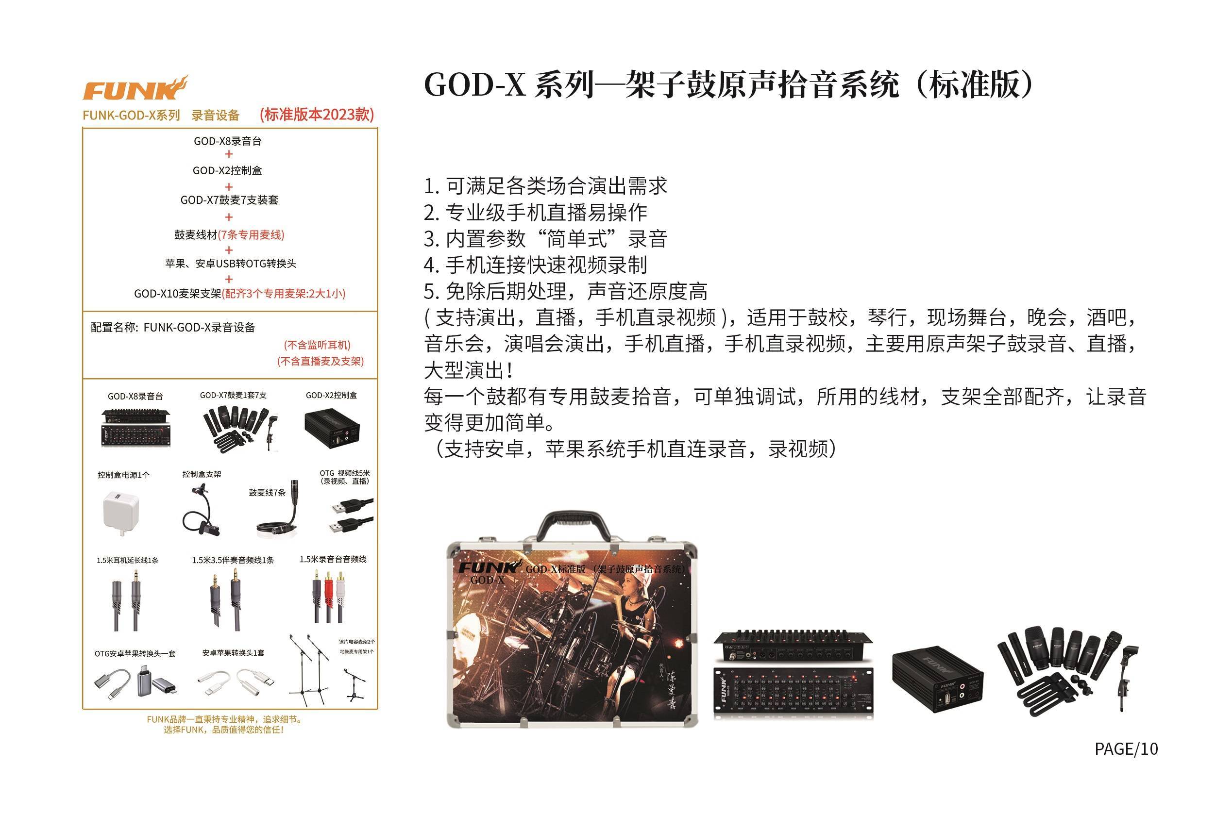 录音台录音设备配置要求 -funk god-x系列一架子鼓原声拾音系统(标准
