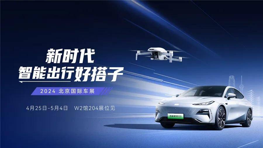 吉利互酷科技携手银河E8亮相北京车展，引领智能出行新潮流