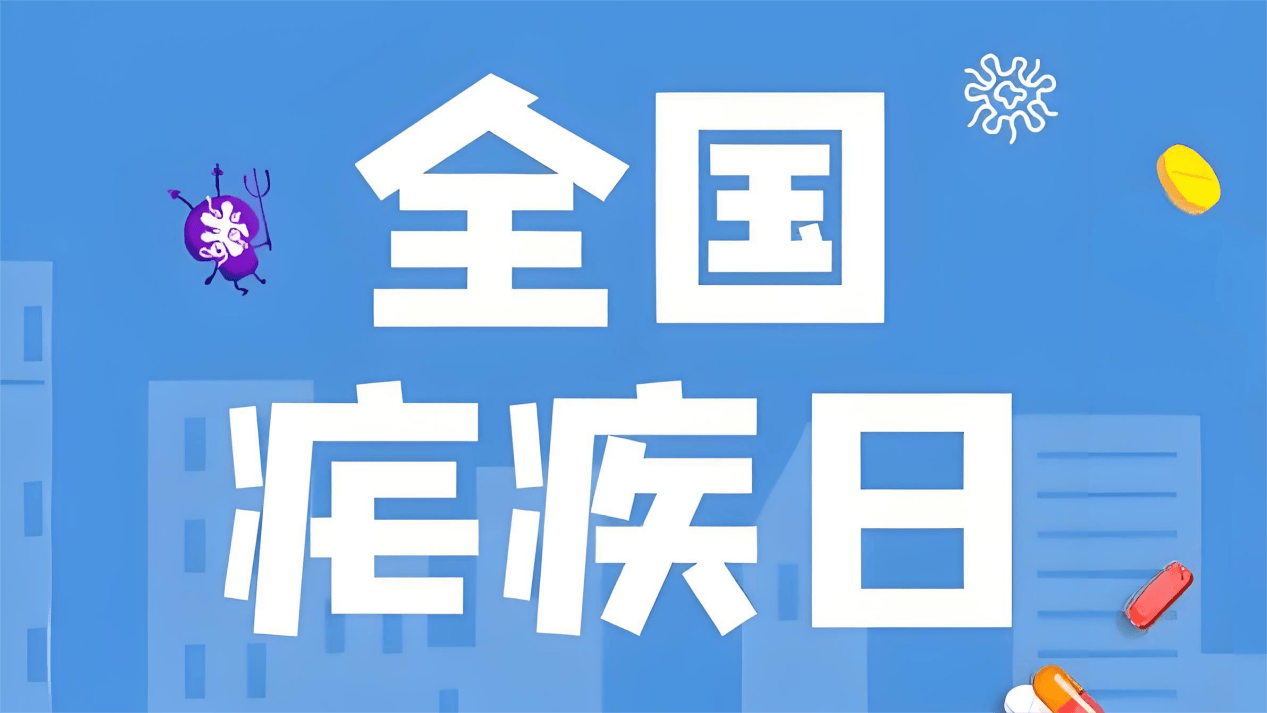 全国疟疾日|防止疟疾再传播,持续巩固消除成果