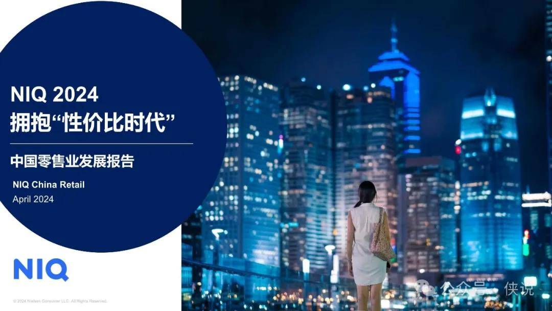 2024中国零售业发展报告：拥抱“性价比时代”