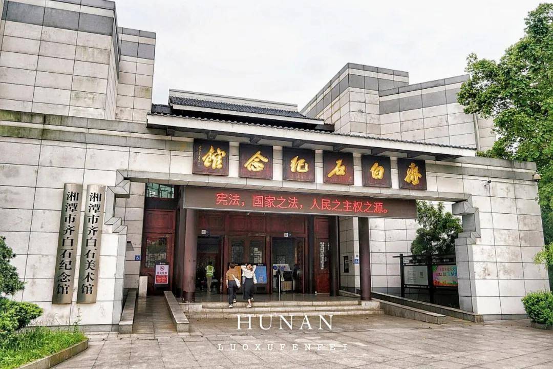 打卡湖南c位城市湘潭_公园_齐白石纪念馆_窑湾
