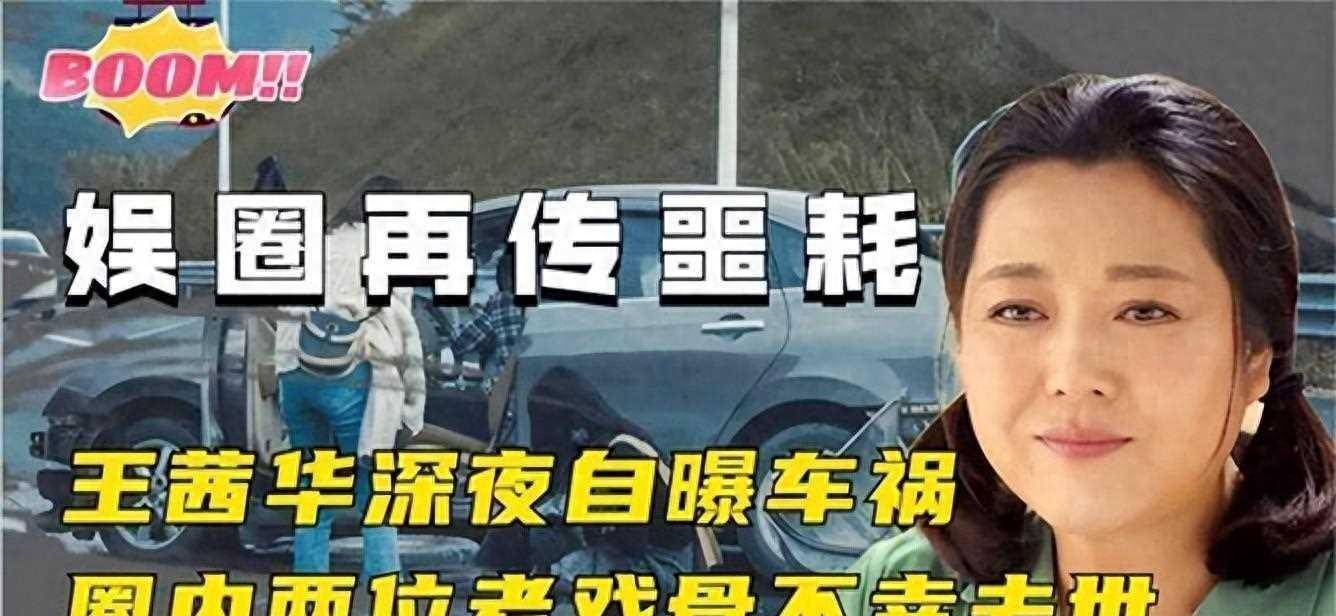 王茜华 娱乐圈又传噩耗，王茜华晚上出车祸，圈内两位老戏骨不幸离世？_生命_悲剧_人们