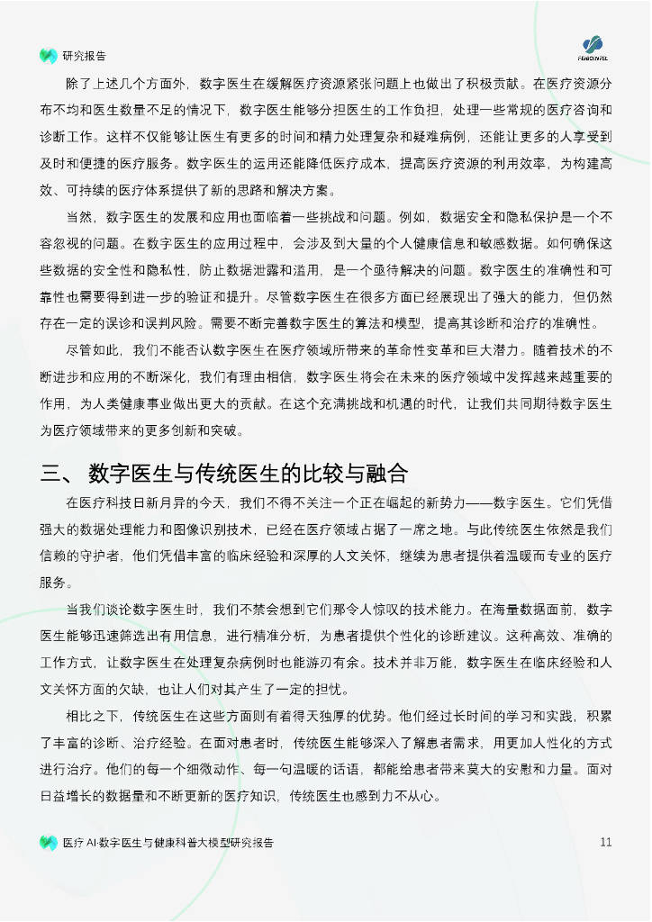 医疗AI与未来：数字医生、科普与大模型的创新探索？