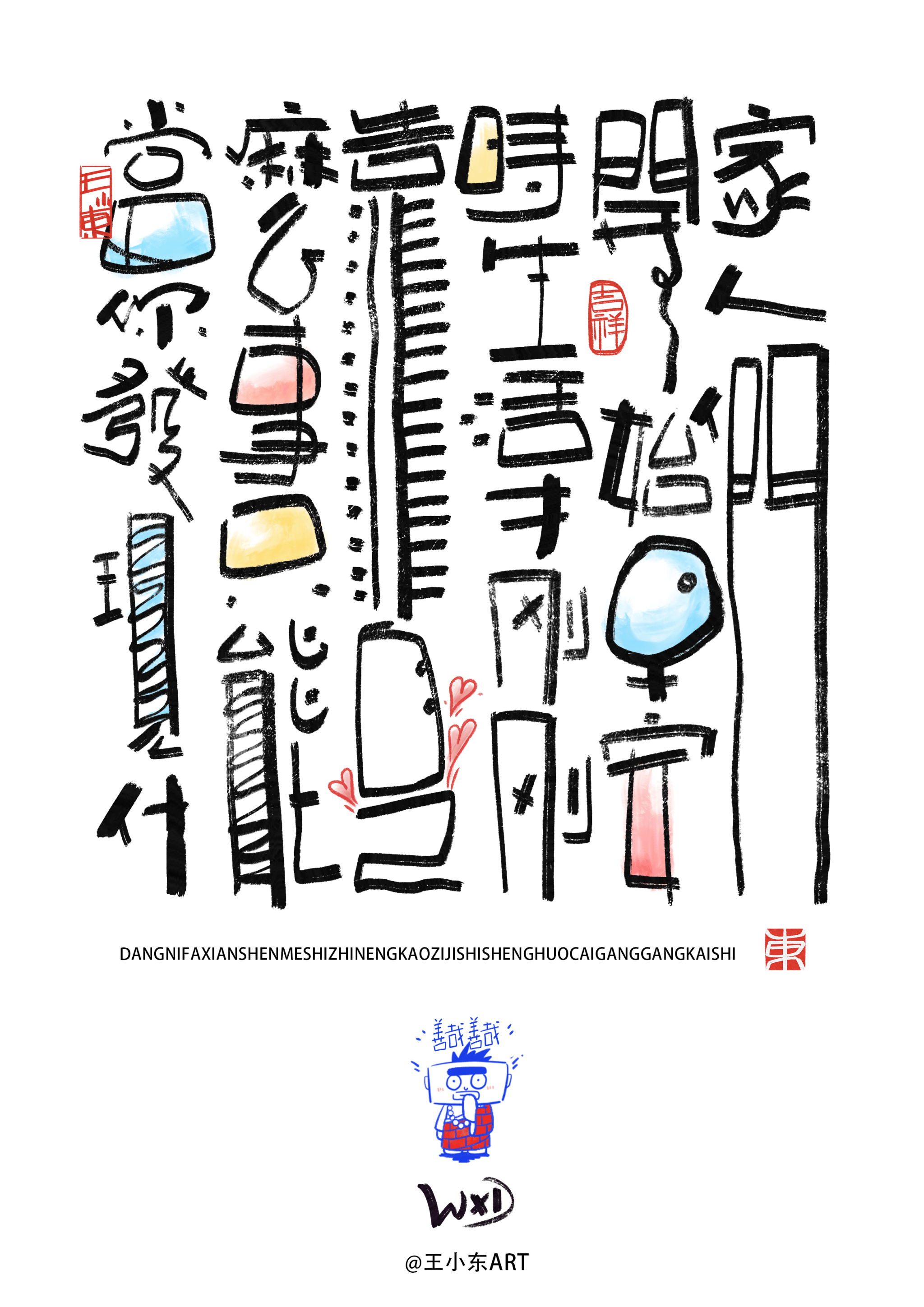 王小东|涂鸦风手写创意美术字体·贰