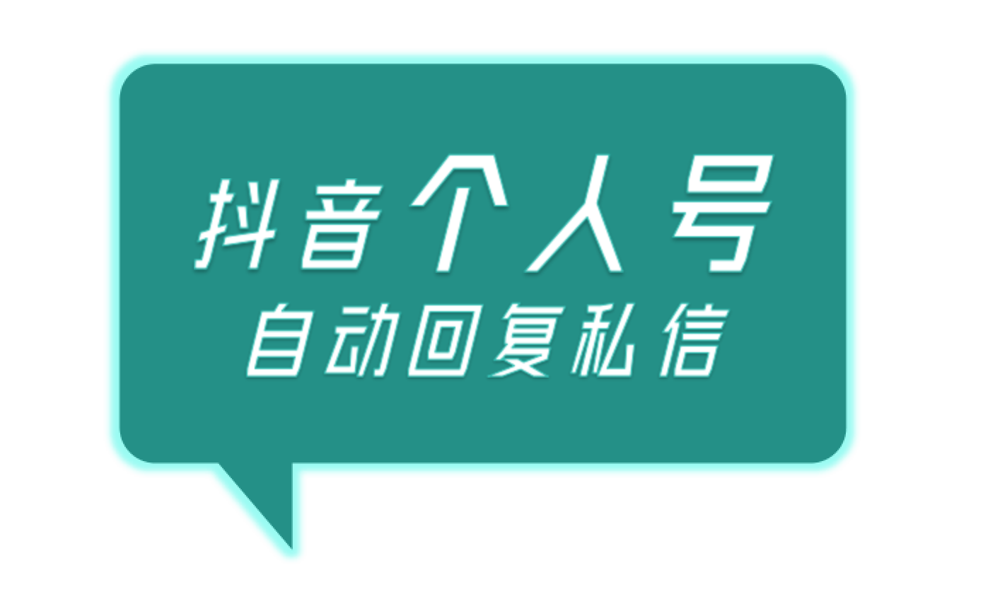 个人抖音机器人自动回复私信如何设置?