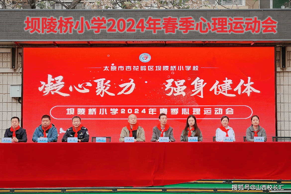 健体强心沐光同行 太原杏花岭区坝陵桥小学2024年春季心理运动会