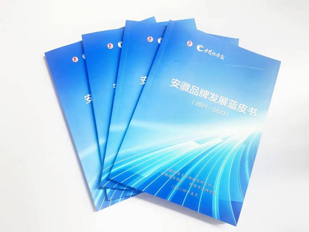《安徽品牌发展蓝皮书(2021—2023)》首发