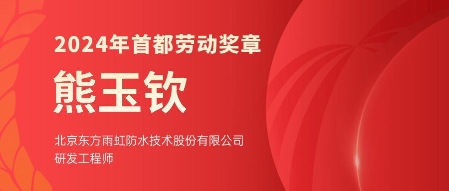 东方雨虹熊玉钦获2024年首都劳动奖章