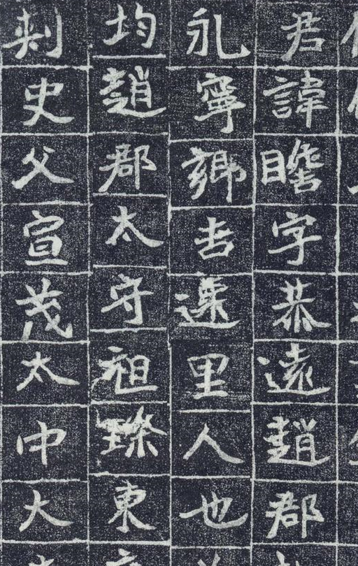 北魏《李瞻墓志》,观之如北碑群鸡中之立鹤,有其精神而无其习气