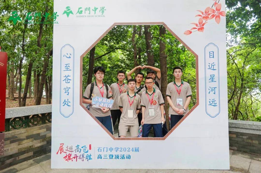 展翅高飞,旗开得胜——石门中学2024届高三级"高考登顶"活动
