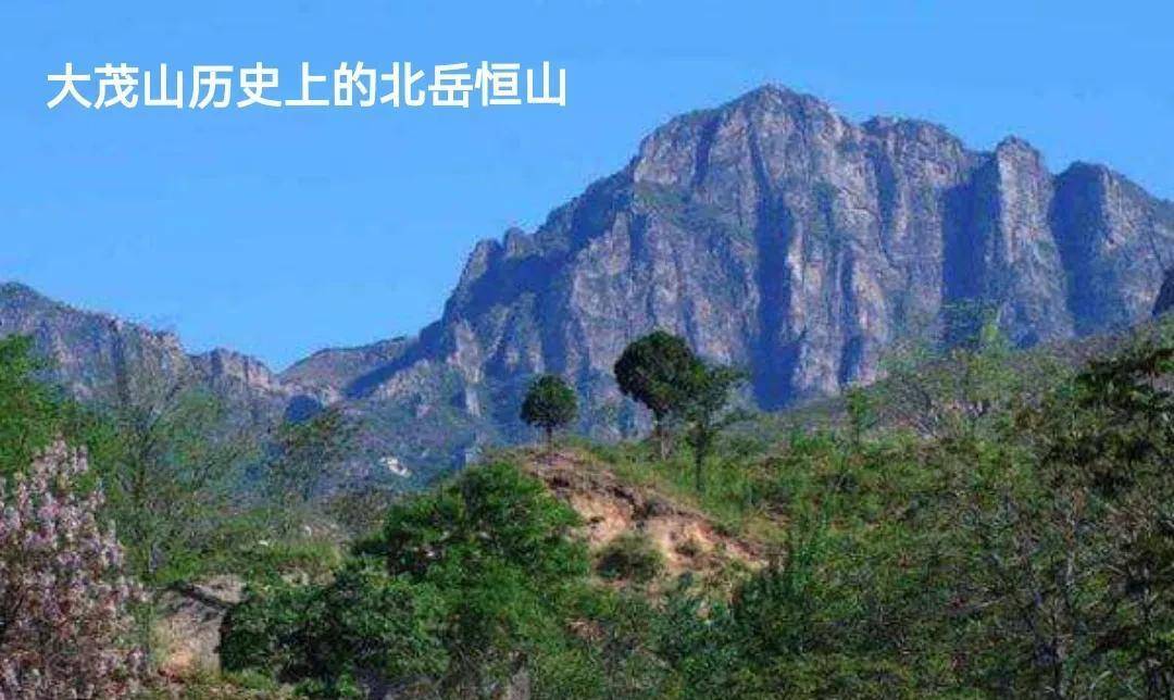 大茂山历史上的北岳恒山有人说,容易与南岳衡山附近