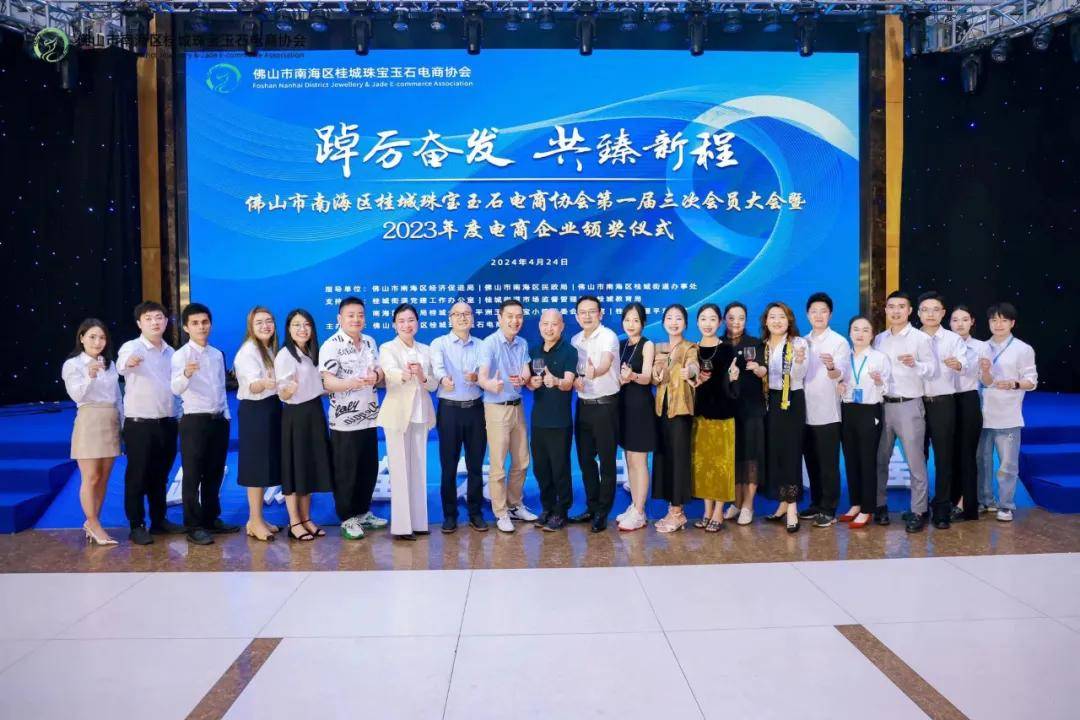 祝贺佛山市桂城珠宝电商协会圆满举办2023年度电商企业颁奖典礼