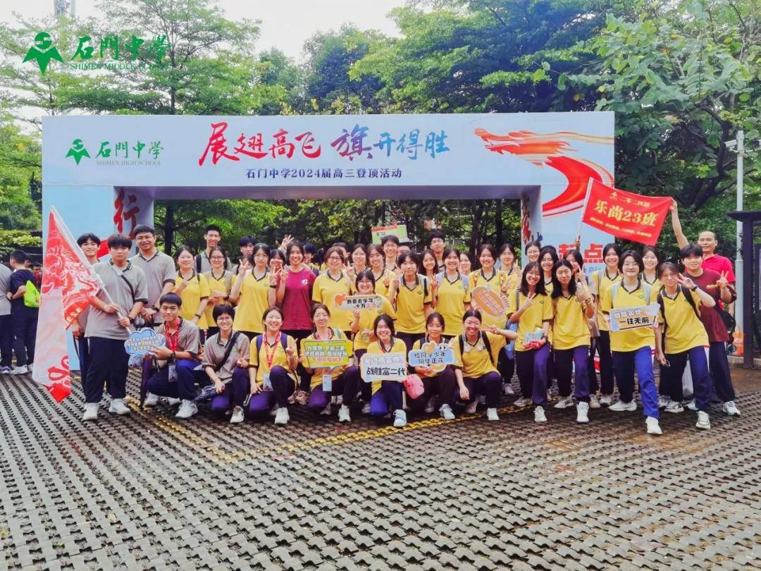 展翅高飞,旗开得胜——石门中学2024届高三级"高考登顶"活动