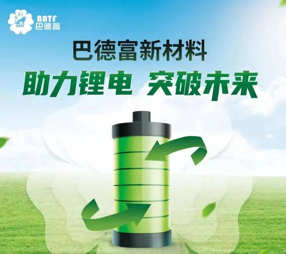 巴德富锂电新能源材料解决方案,引领新能源科技潮流!