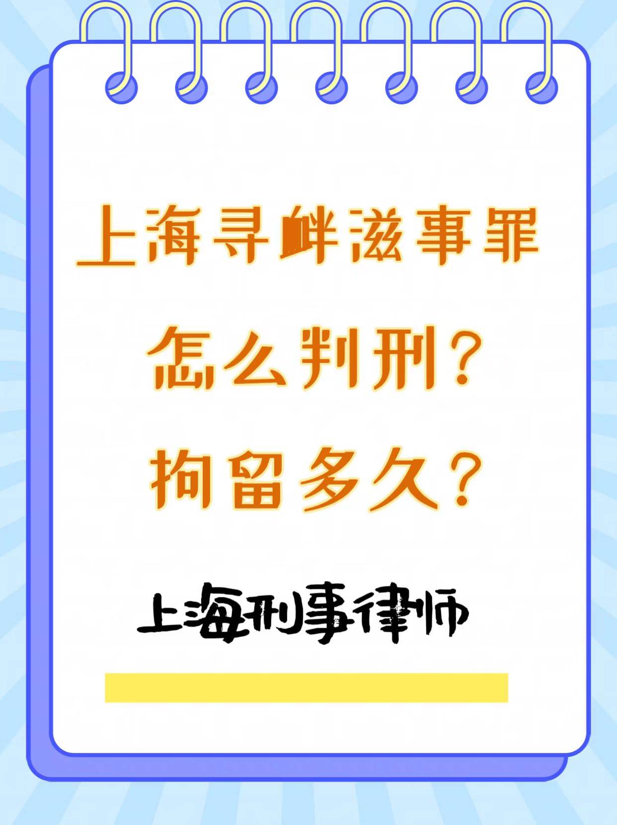 上海寻衅滋事罪怎么判刑?拘留多久?