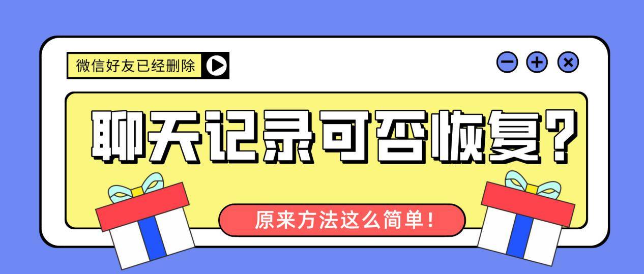 微信好友删除了还能恢复微信聊天记录吗?如此简单的方法一学就会