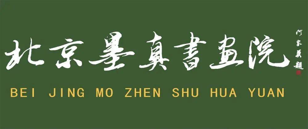 刘光达 —— 《问界》 引航未来 开创艺术新纪元_中国书协_北京_书画
