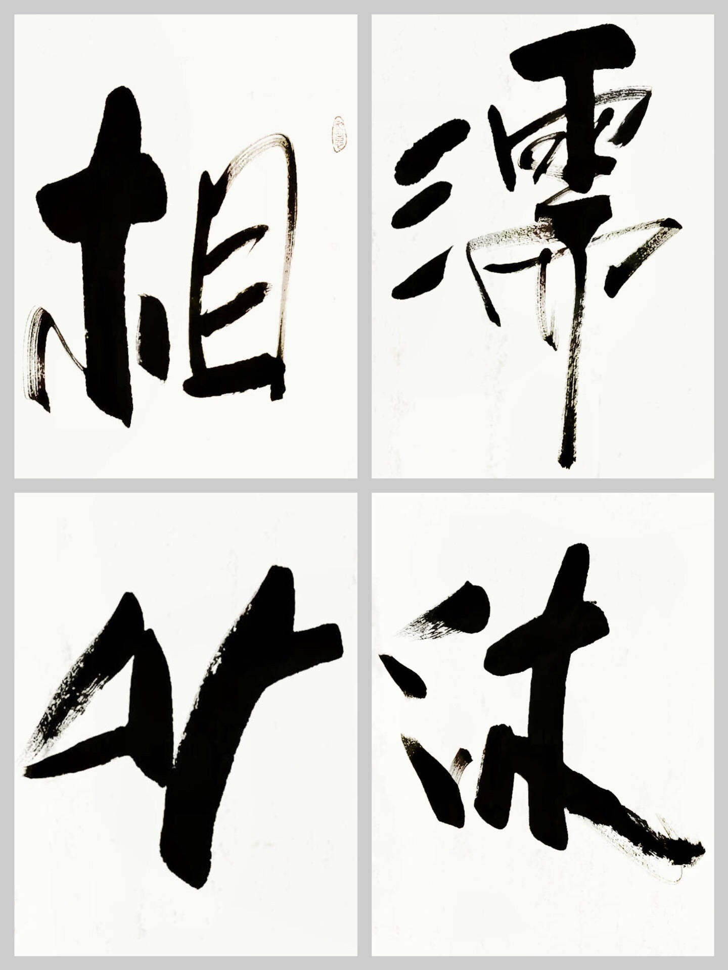 客厅企业字画傅继英书法作品《相濡以沫》共同渡过困境的力量