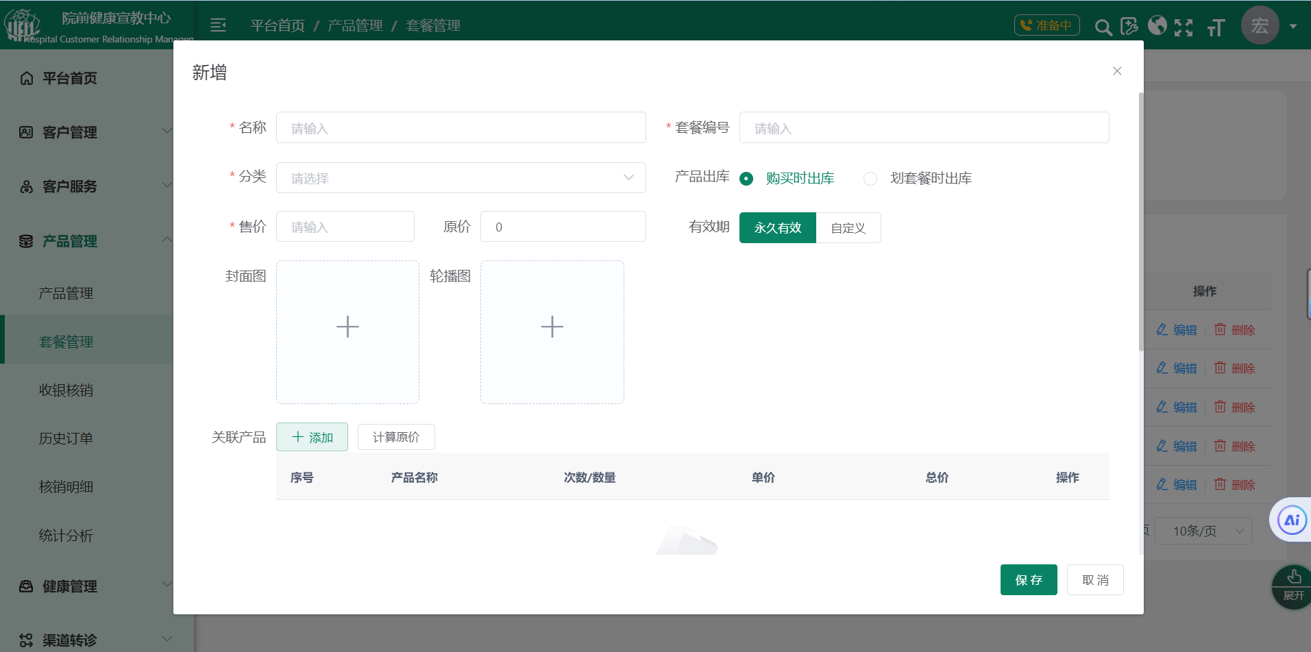 院前健康宣教中心系统产品管理模块助您实现精准管理与高效运营