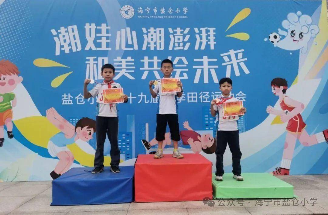 浙江省海宁市盐仓小学举行第十九届校运会