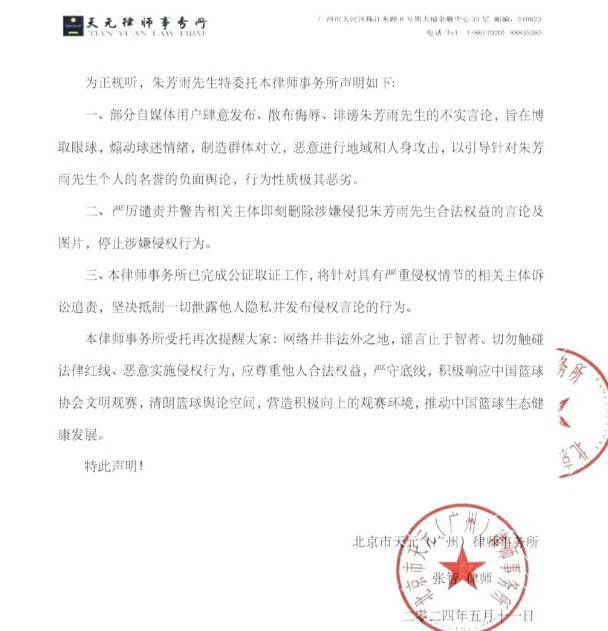 朱芳雨发布律师声明,回应辽宁媒体指控,强调维权将追究法律责任