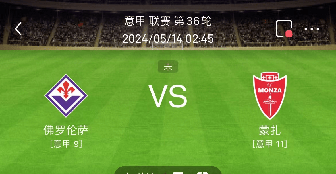 今日足球预测分析,意甲佛罗伦萨vs蒙扎,紫百合能否绽放?附比分预测!